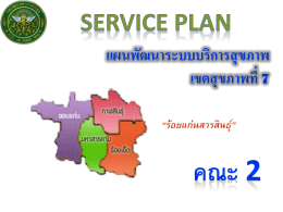 คณะ 2 Service plan - เขตสุขภาพที่ 7 (ร้อยแก่นสารสินธุ์)