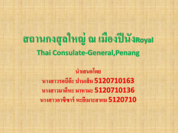 สถานกงสุลใหญ่ ณ เมืองปีนังRoyal Thai Consulate