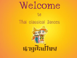 ประวัตินาฏศิลป์ไทย เป็นศิลปะการละครฟ้อนรำและดนตรีอันมีคุณสมบัติตาม
