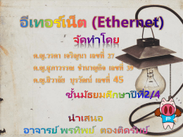 อีเทอร์เน็ต (Ethernet)