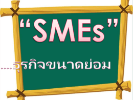 งานนำเสนอธุรกิจ SMEs