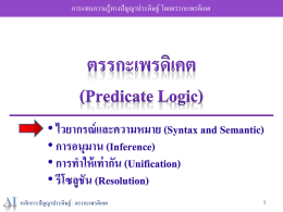 AI ตรรกะเพรดิเคต