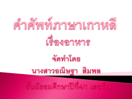 ชั้นมัธยมศึกษาปีที่4/1 เลขที่13 คำศัพท์ภาษาเกาหลี เรื่องอาหาร จัดทำโดย