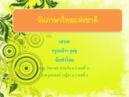 วันภาษาไทยแห่งชาติ