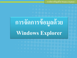 สื่อเรื่องการจัดการข้อมูลด้วย Windows Explorer