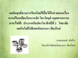 ผลสัมฤทธิ์ทางการเรียนโดยใช้สื่อวีดีโอช่วยสอนเรื่อง การเปรียบเทียบโลหะ