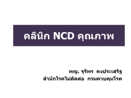 คลินิก NCD คุณภาพ - สำนักโรคไม่ติดต่อ กรมควบคุมโรค
