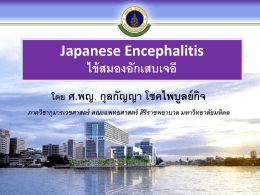 Japanese Encephalitis - สำนักโรคติดต่อทั่วไป กรมควบคุมโรค