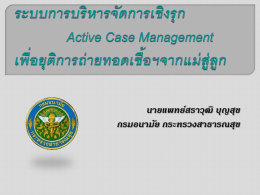Active Case Management - สำนักงานสาธารณสุขจังหวัดสกลนคร