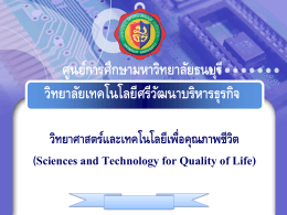 Company Logo ศูนย์การศึกษามหาวิทยาลัยธนบุรี วิทยาลัยเทคโนโลยีศรี