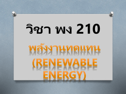 วิชา พง 210 พลังงานทดแทน