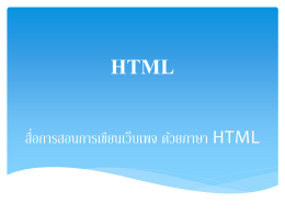 HTML เริ่มต้น