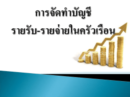 การวางแผนรายรับ รายจ่าย