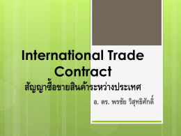 International Trade Contract สัญญาซื้อขายสินค้าระหว่างประเทศ อ. ดร