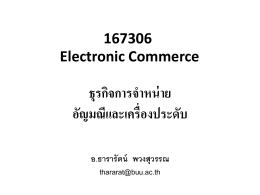167306 Electronic Commerce ธุรกิจการจำหน่าย อัญมณีและเครื่องประดับ
