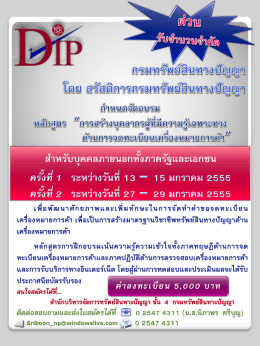 เพื่อพัฒนาศักยภาพและเพิ่มทักษะในการจัดทำคำขอจดทะเบียน
