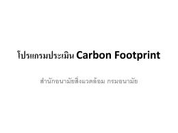 Carbon Footprint - สำนักอนามัยสิ่งแวดล้อม