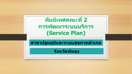 ทีมนิเทศคณะที่ 2 การพัฒนาระบบบริการ (Service Plan)