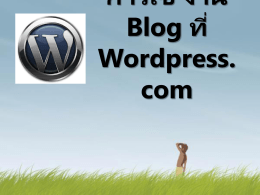 การใช้ งาน WordPress
