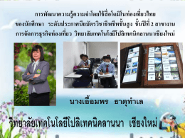 การพัฒนาความรู้ความจำโดยใช้สื่อโดมิโนท่องเที่ยวไทย ของนักศึกษา ระดับ