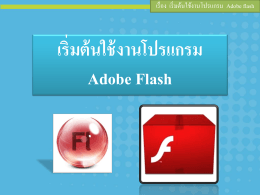 เริ่มต้นใช้งานโปรแกรม Adobe Flash ความหมาย