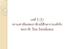 EC442_บทที่_3_(1)_tax_incidence_1