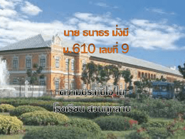 ธนาธร มั่งมี ห้อง 610 เลขที่ 1