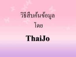 กลุ่มที่ 2 www.thaijo.com