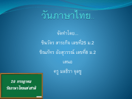 เหตุผลที่เลือกวันที่ 29 กรกฎาคม เป็นวันภาษาไทยแห่งชาติ