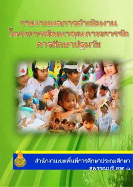 รายงานผลการดำเนินงาน โครงการพัฒนาคุณภาพการจัดการศึกษาปฐมวัย