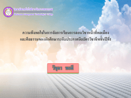 ความพึงพอใจในการจัดการเรียนการสอนวิชาหน้าที่พลเมือง และศีลธรรมของ