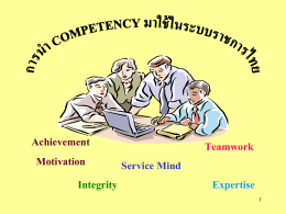 การนำ competency มาใช้ในระบบราชการไทย