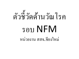ตัวชี้วัดด้านวัณโรค รอบ NFM2