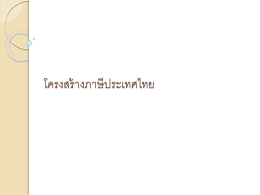 chapter 2-1 โครงสร้างภาษีประเทศไทย1-54