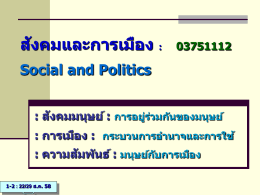 ลำดับที่ 31 สังคม-การเมือง-1 (29-ส.ค.-58)