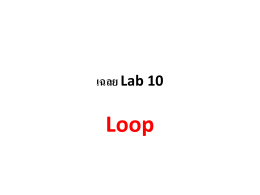 เฉลย Lab 10 Loop จงเขียนโปรแกรมเพื่อหาค่า Min, Max, Sum, Average