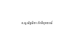 ด.ญ.ณัฐณิชา ภักดีอุทธรณ์