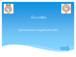 01-03-2015_เรื่อง อาเซียน