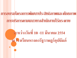 การอบรมโครงการพัฒนาประสิทธิภาพและศักยภาพ การบริการตามแนวทาง