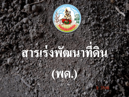 สารเร่งพด.1-10 - WordPress.com