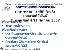VC - สถิติทางการของประเทศไทย