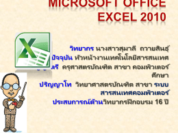 เทคนิค Excel