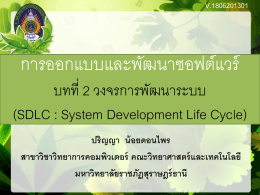 วงจรการพัฒนาระบบ (SDLC)