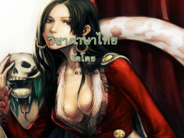 ด.ช. ณัฐพล ทัศสนธิ วิชาภาษาไทย จัดโดย คำนาม คำสรรพนาม คำกริยา คำ