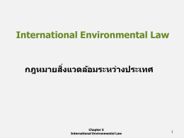 International Environmental Law กฎหมายสิ่งแวดล้อมระหว่างประเทศ
