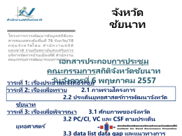 VC ยุทธศาสตร์ที่ 1 - สถิติทางการของประเทศไทย