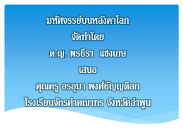 PowerPoint - โรงเรียนจักรคำคณาทร จังหวัดลำพูน