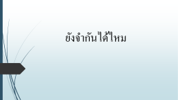 ยังจำกันได้ไหม