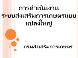 คลิ๊ก - สำนักส่งเสริมและจัดการสินค้าเกษตร