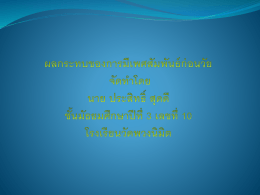 ผลกระทบของการมีเพศสัมพันธ์ก่อนวัย